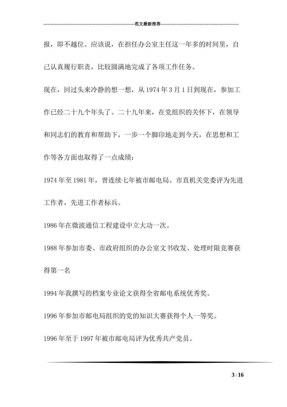 办公室主任竞职演说稿(电信)竞职演讲_第3页