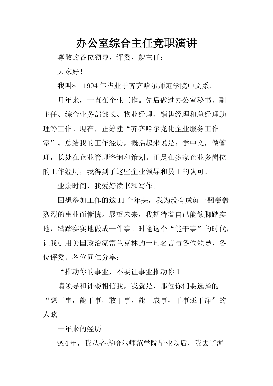 办公室综合主任竞职演讲_第1页