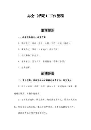 办会(活动)工作流程