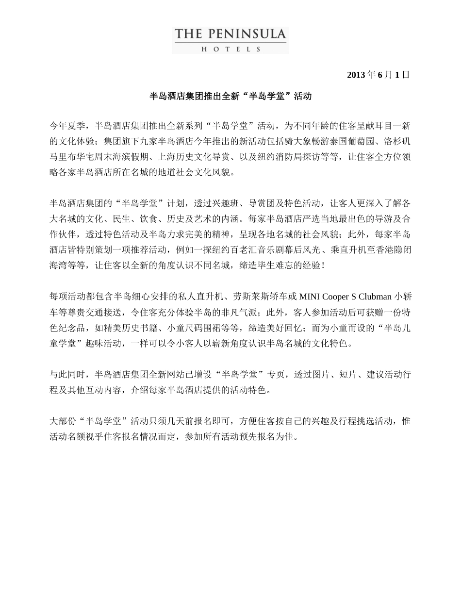 半岛酒店集团推出全新「半岛学堂」活动_第1页