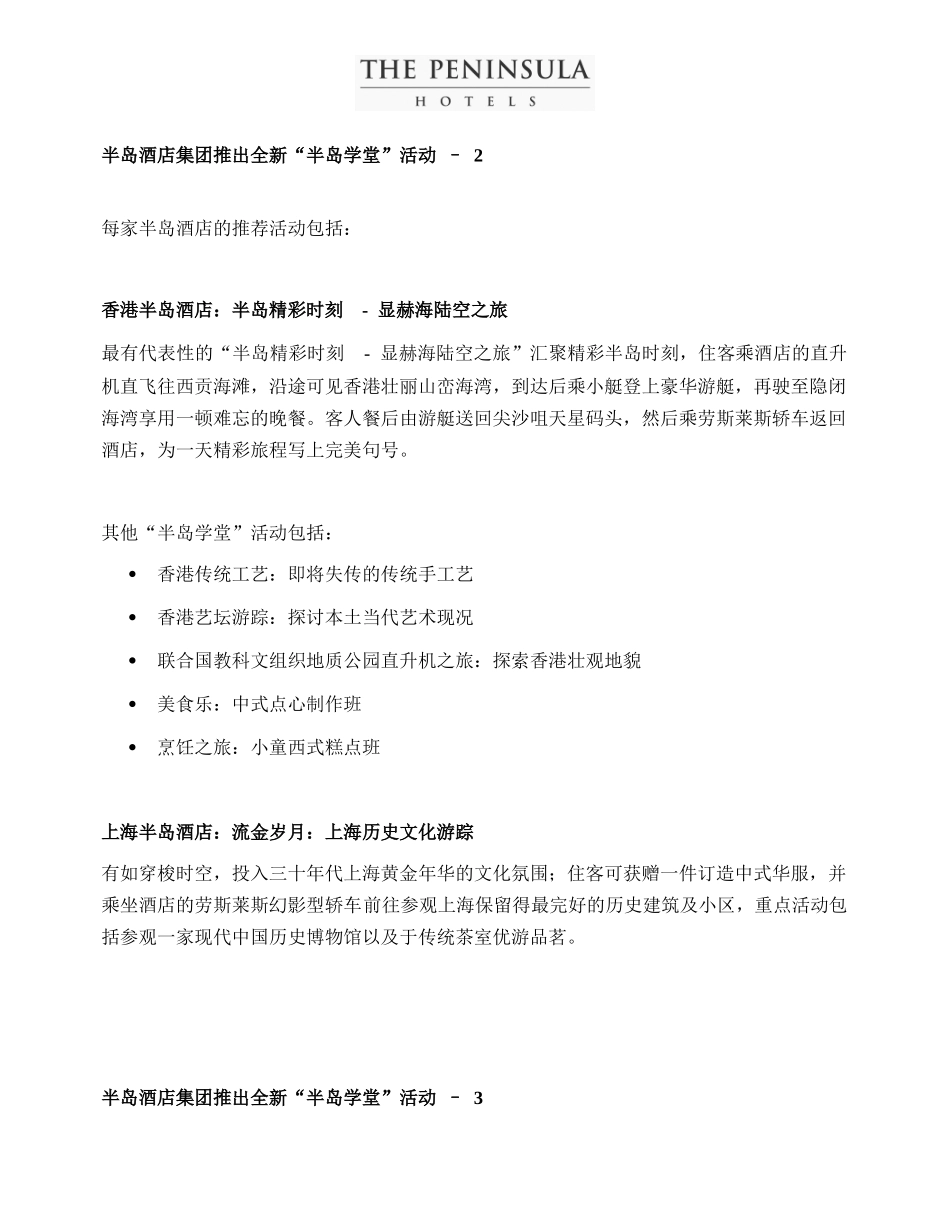 半岛酒店集团推出全新「半岛学堂」活动_第2页