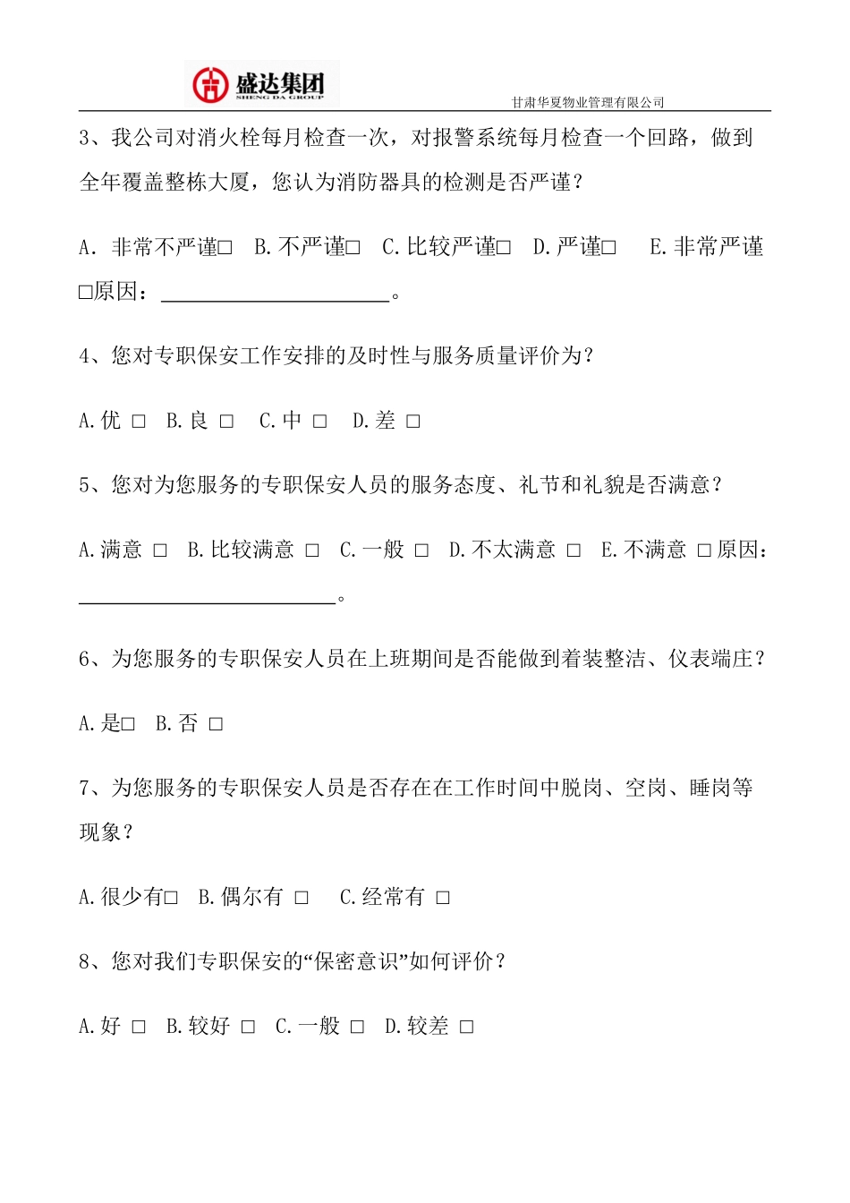 保安部满意度调查_第3页