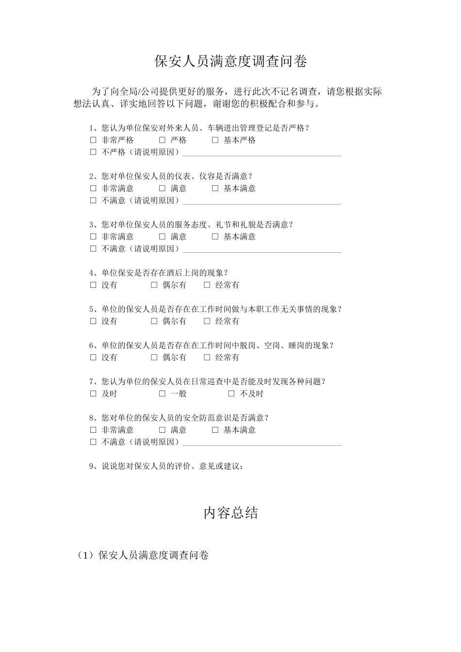 保安人员满意度调查问卷_第1页