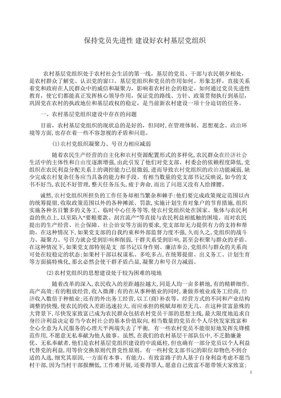 保持党员先进性-建设好农村基层党组织_第1页