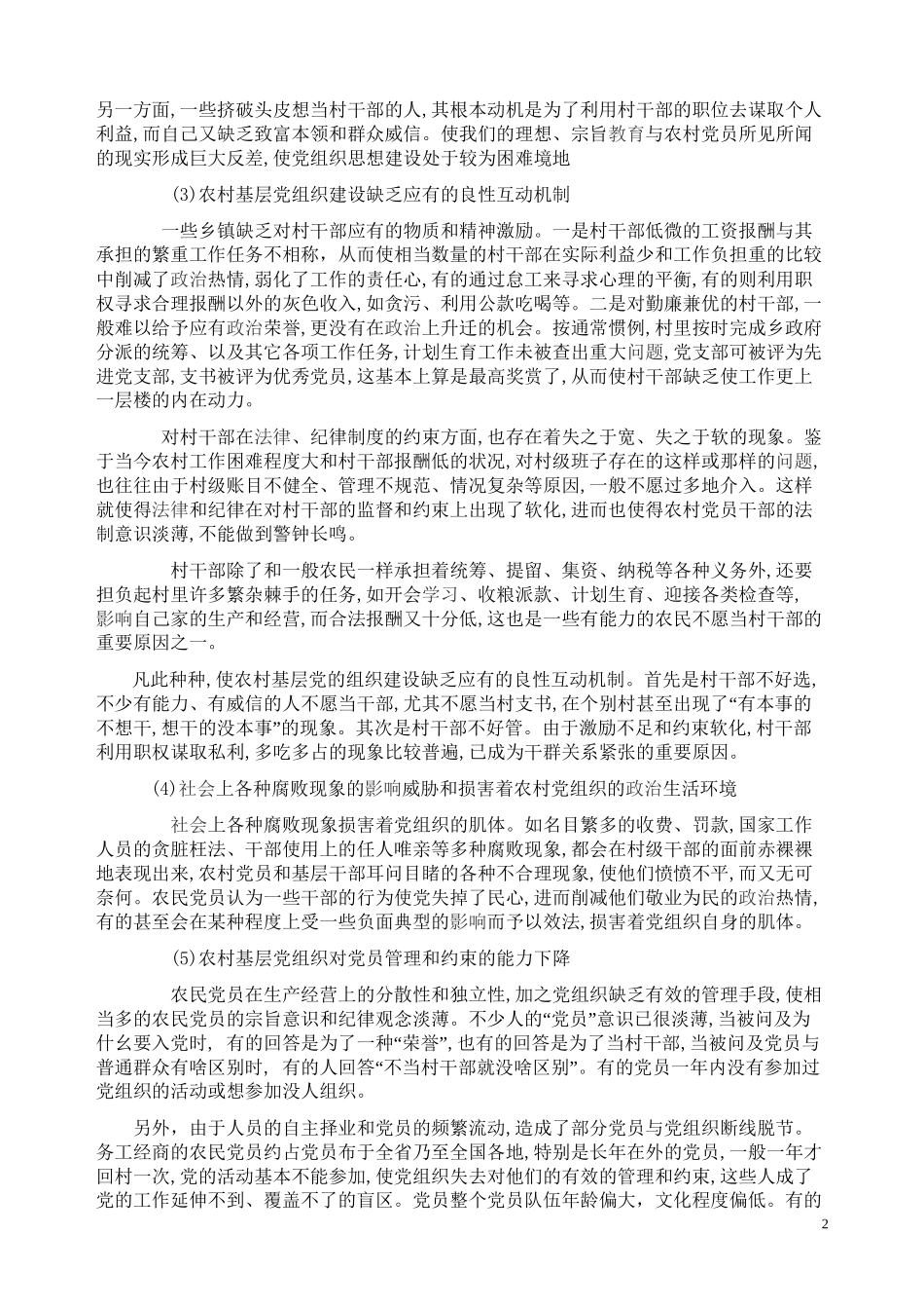 保持党员先进性-建设好农村基层党组织_第2页