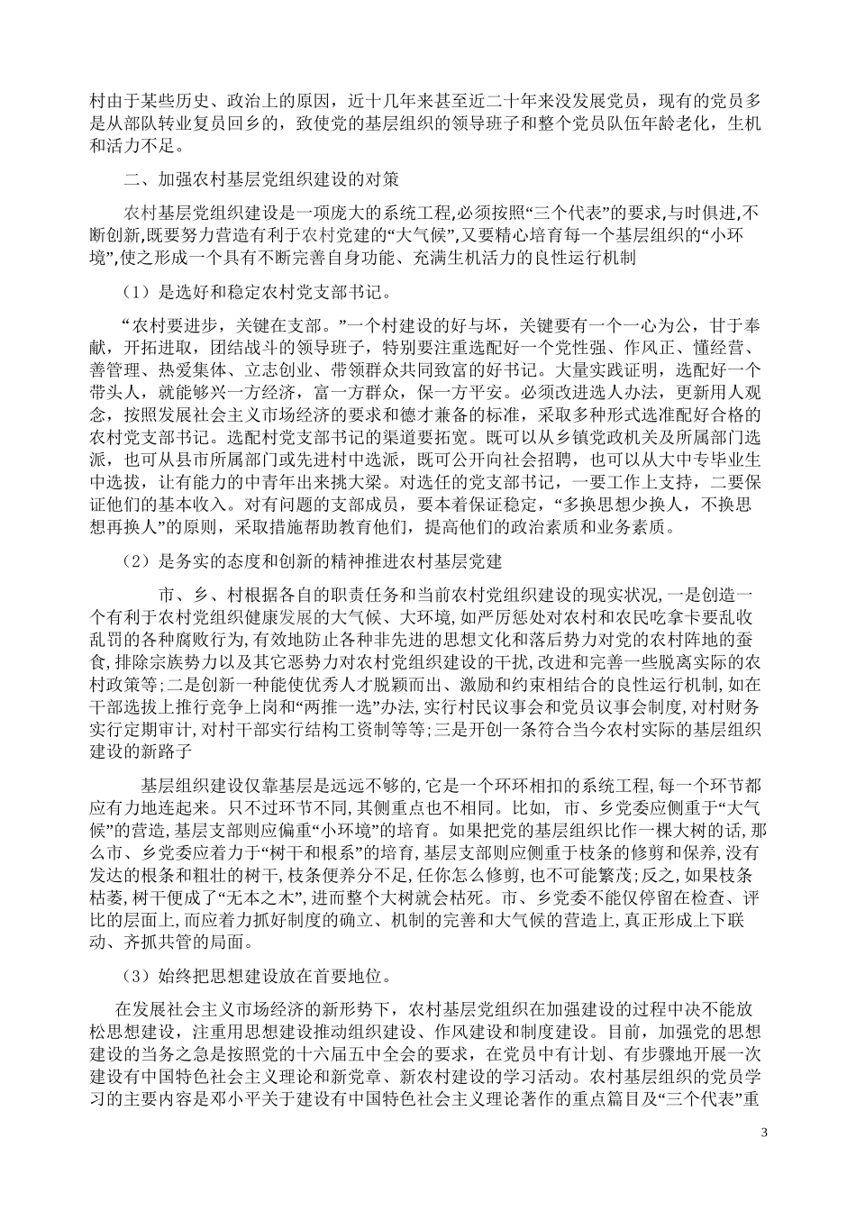 保持党员先进性-建设好农村基层党组织_第3页