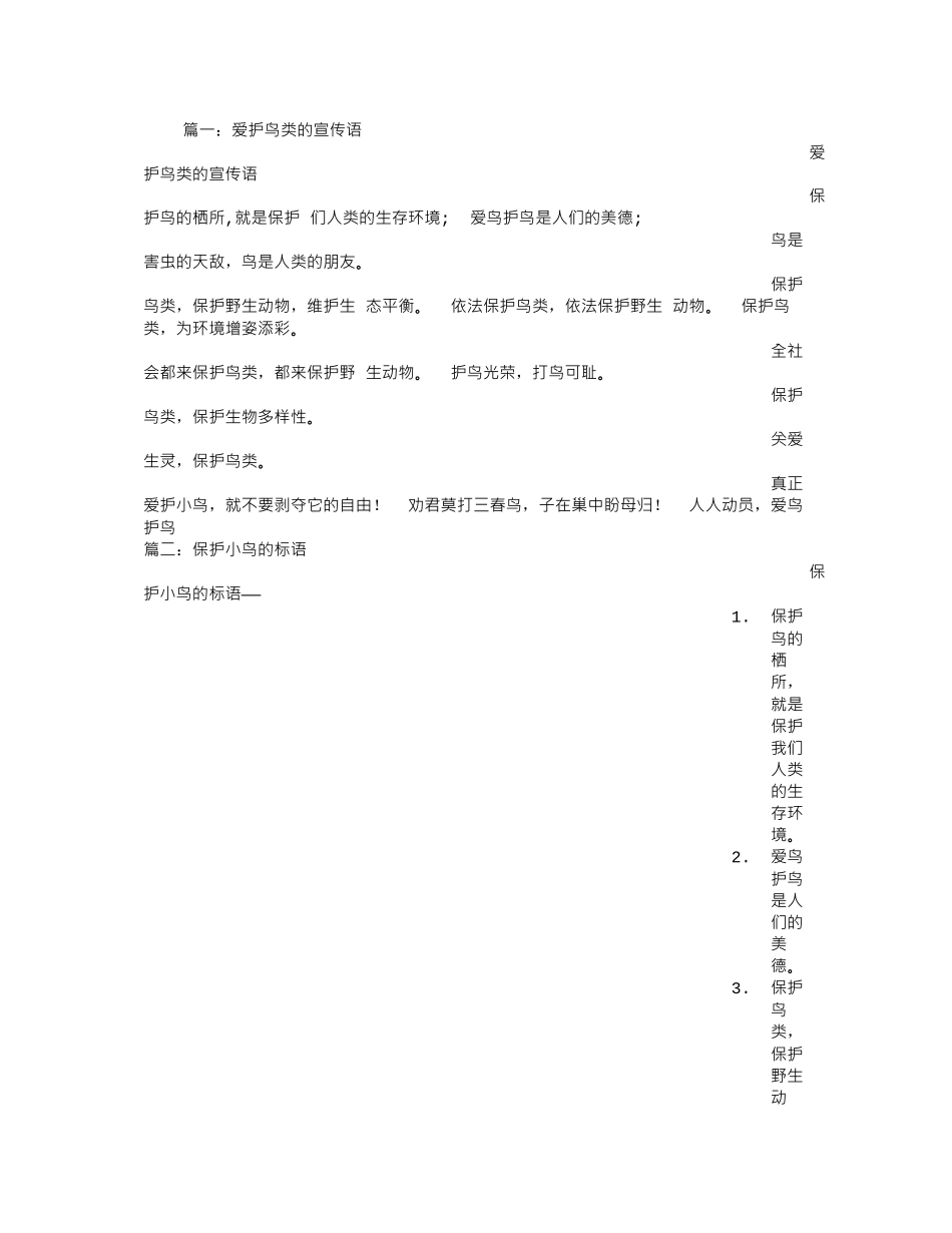 保护鸟类的宣传语_第1页