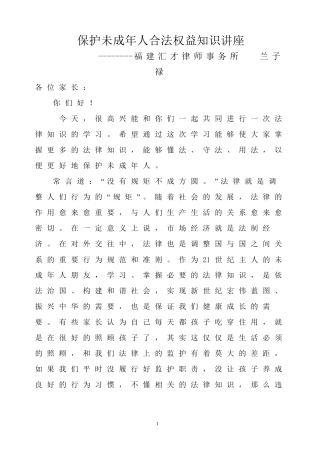保护未成年人合法权益知识讲座(如何做之一)