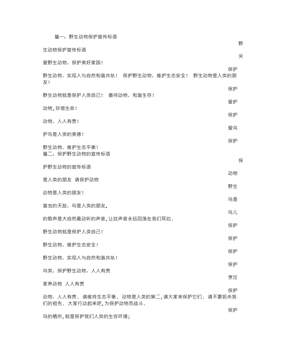保护野生动物的宣传语_第1页
