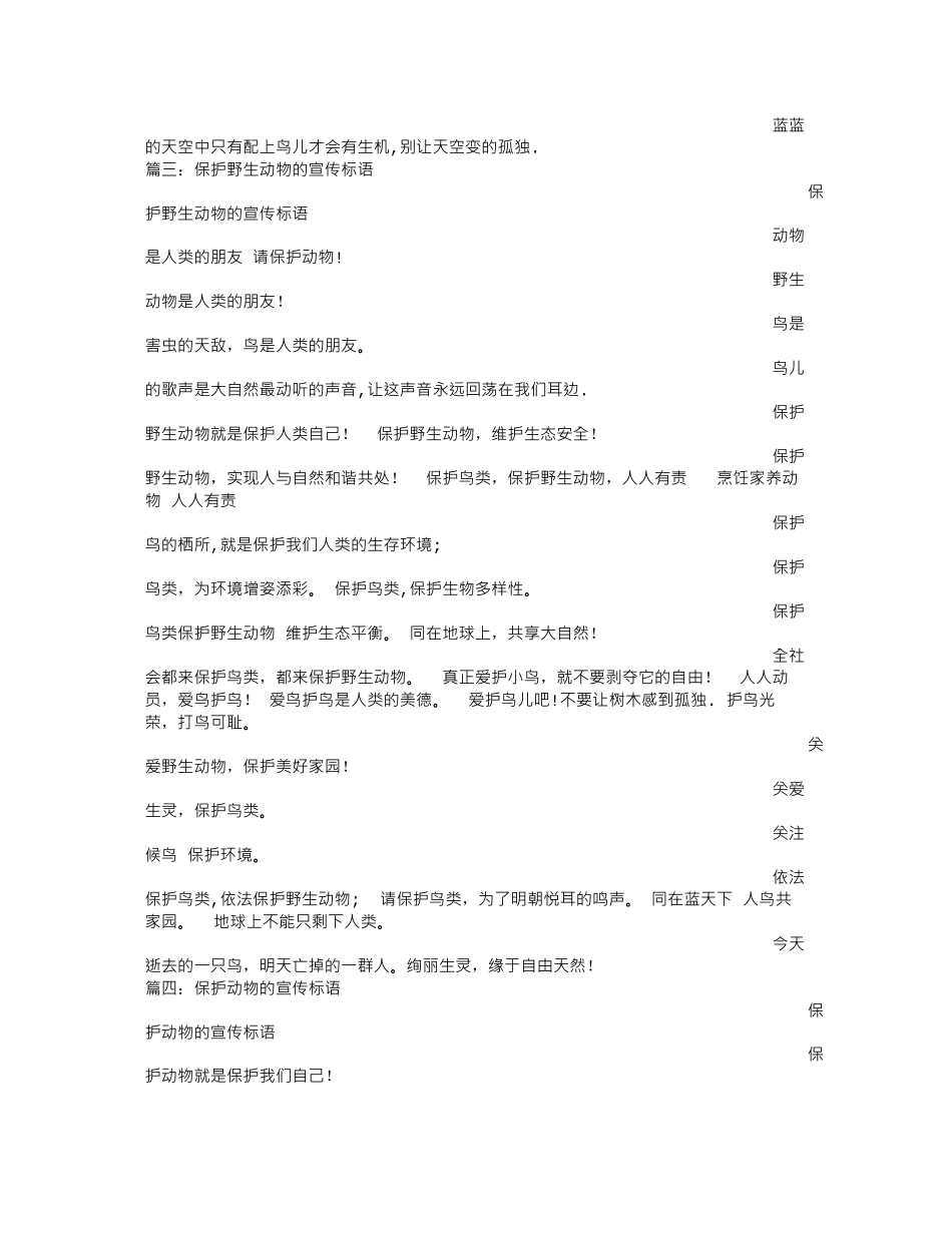 保护野生动物的宣传语_第3页