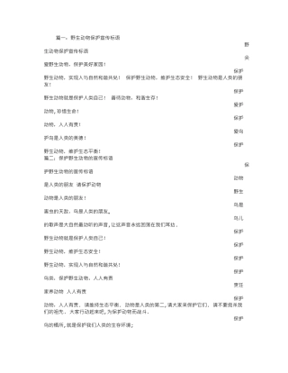 保护野生动物的宣传语