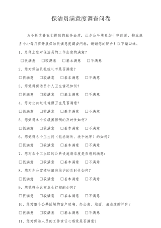 保洁员满意度调查问卷