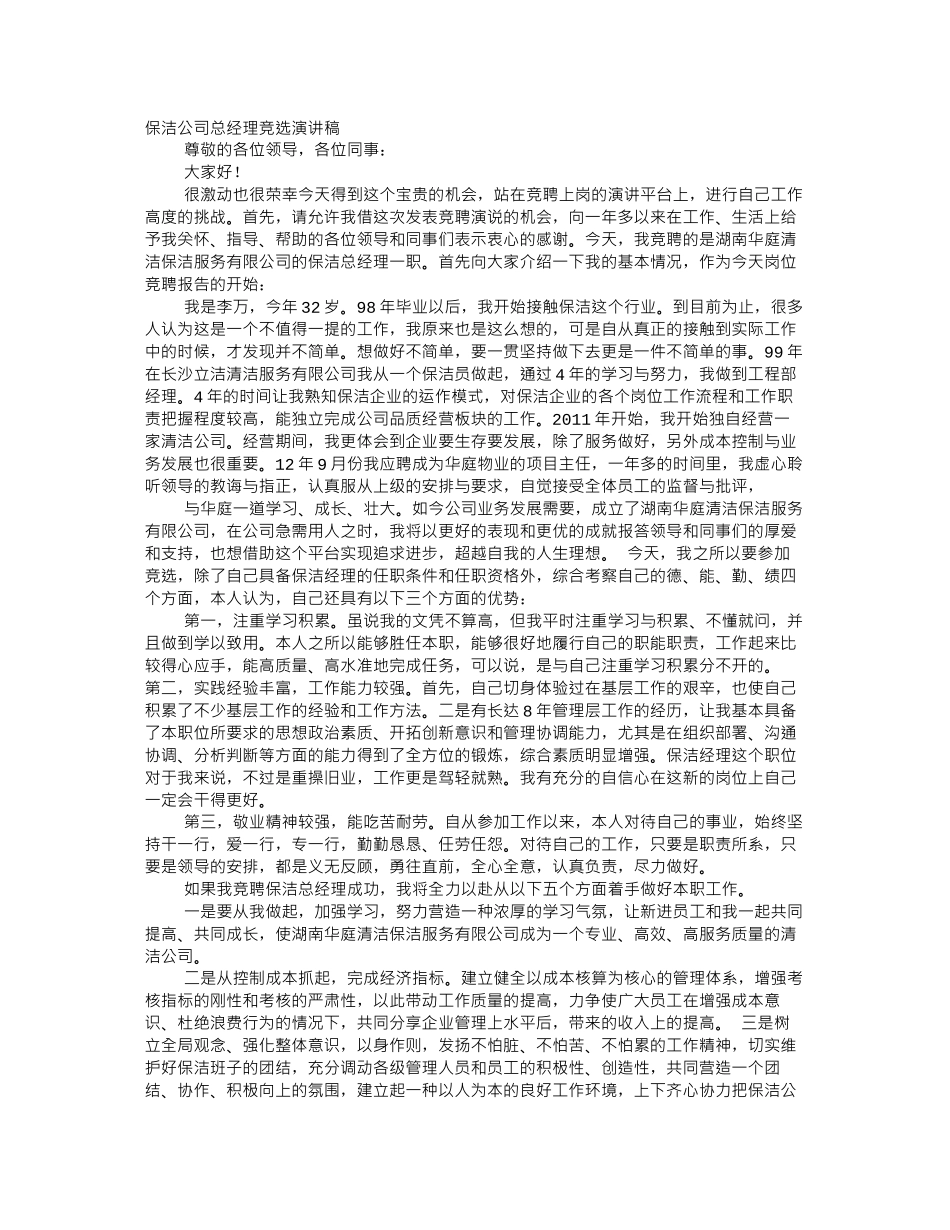 保洁主管的演讲搞怎么写_第1页