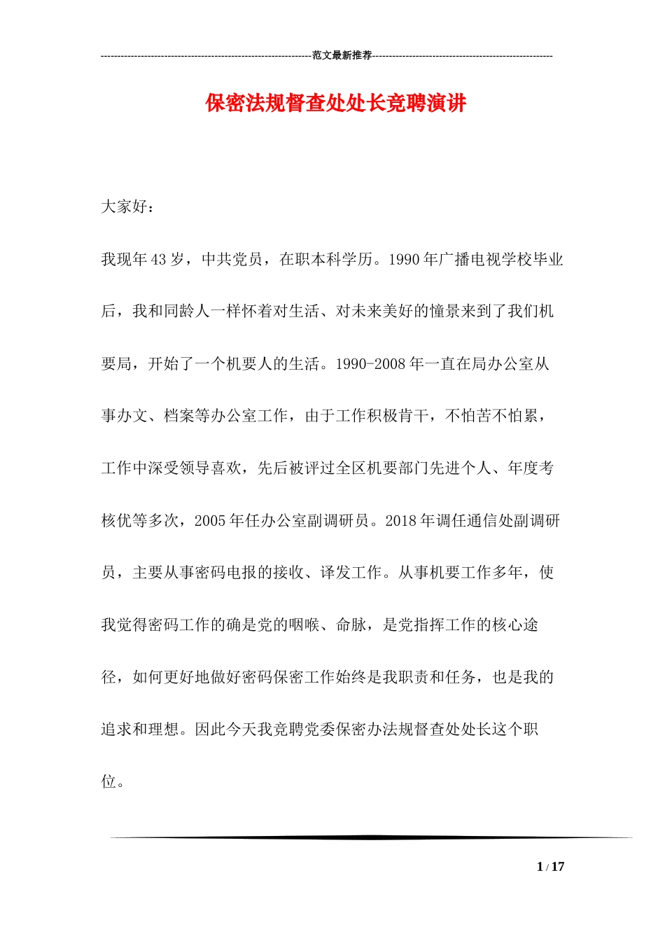 保密法规督查处处长竞聘演讲_第1页