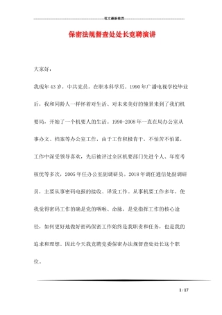 保密法规督查处处长竞聘演讲