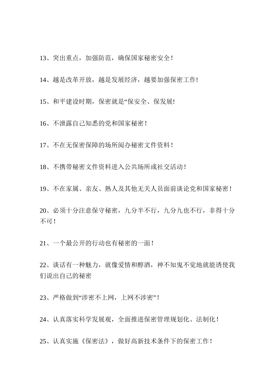 保密宣传标语(45条)_第2页