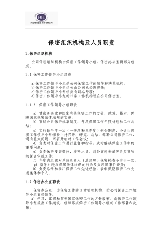 保密组织机构及人员职责
