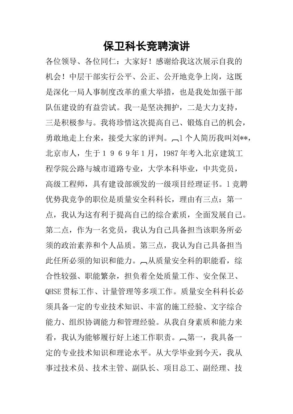 保卫科长竞聘演讲_第1页
