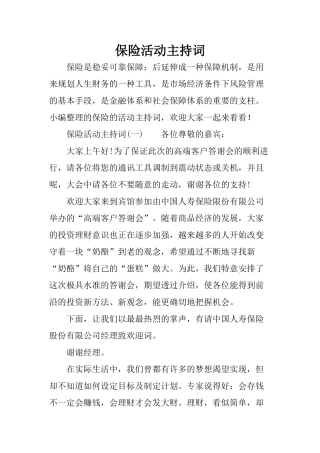 保险活动主持词