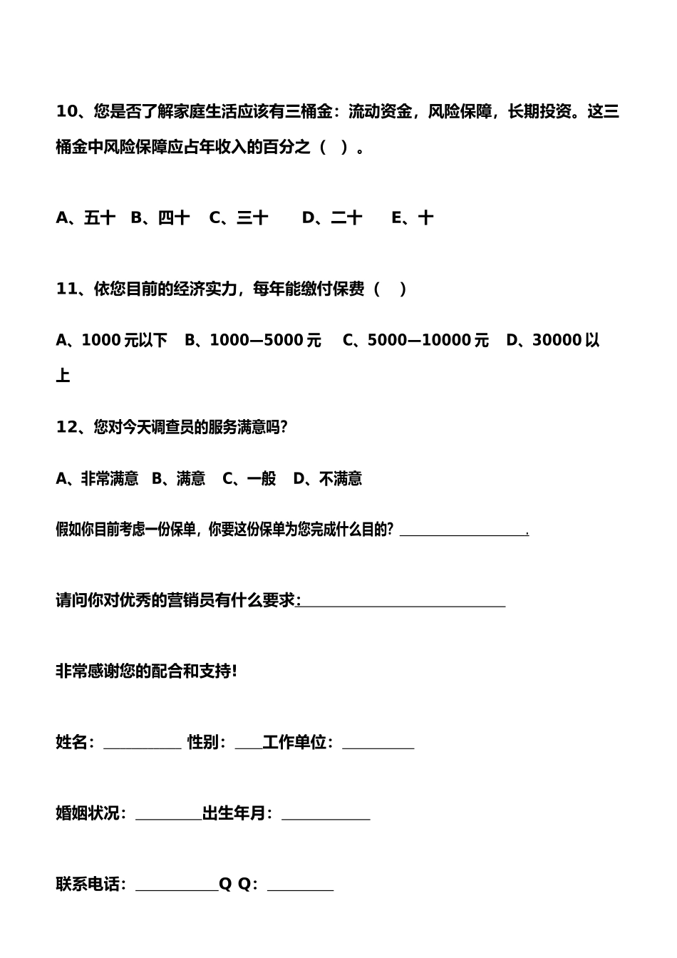 保险调查问卷_第3页