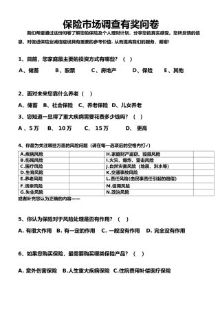 保险调查问卷