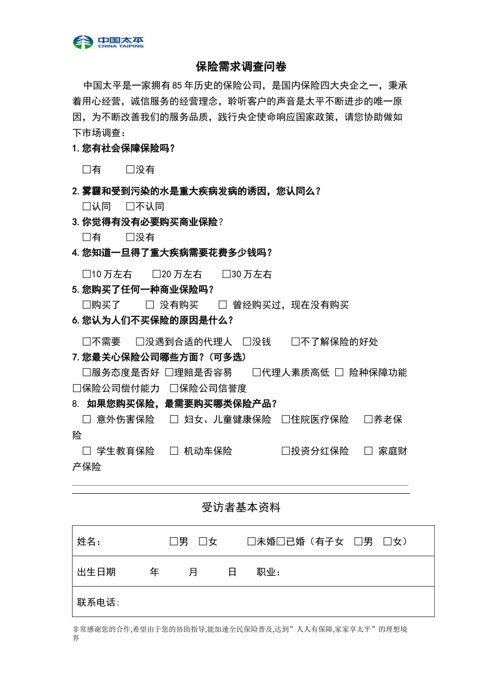 保险需求调查问卷_第1页