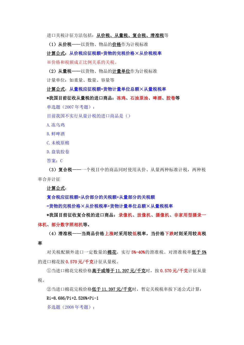 报关员辅导讲义-进出口税费(2011)_第2页