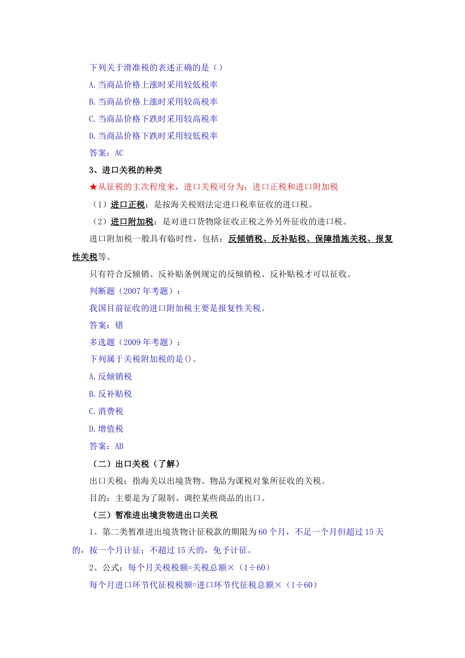 报关员辅导讲义-进出口税费(2011)_第3页