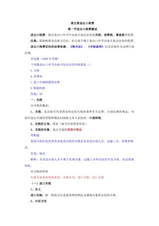 报关员辅导讲义-进出口税费(2011)