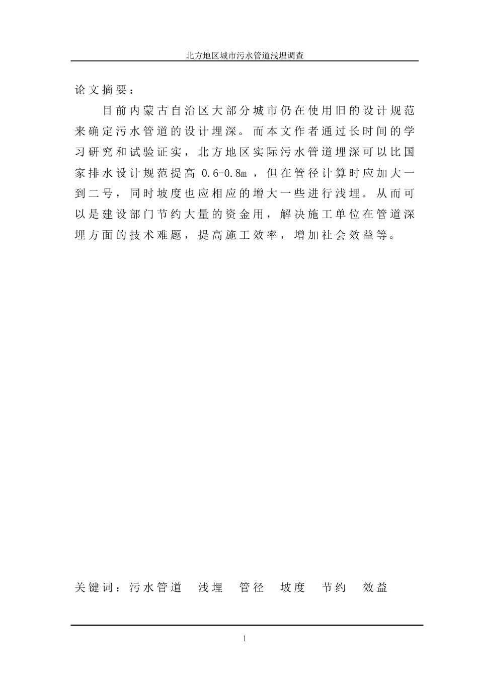 北方地区城市污水管道浅埋调查_第1页