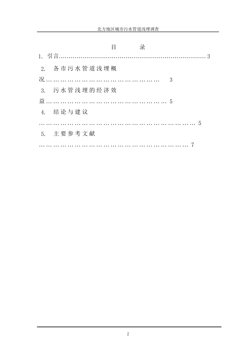 北方地区城市污水管道浅埋调查_第2页
