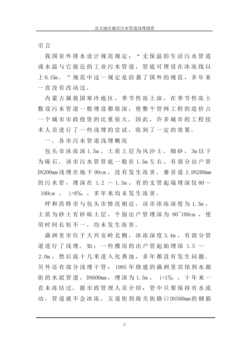 北方地区城市污水管道浅埋调查_第3页
