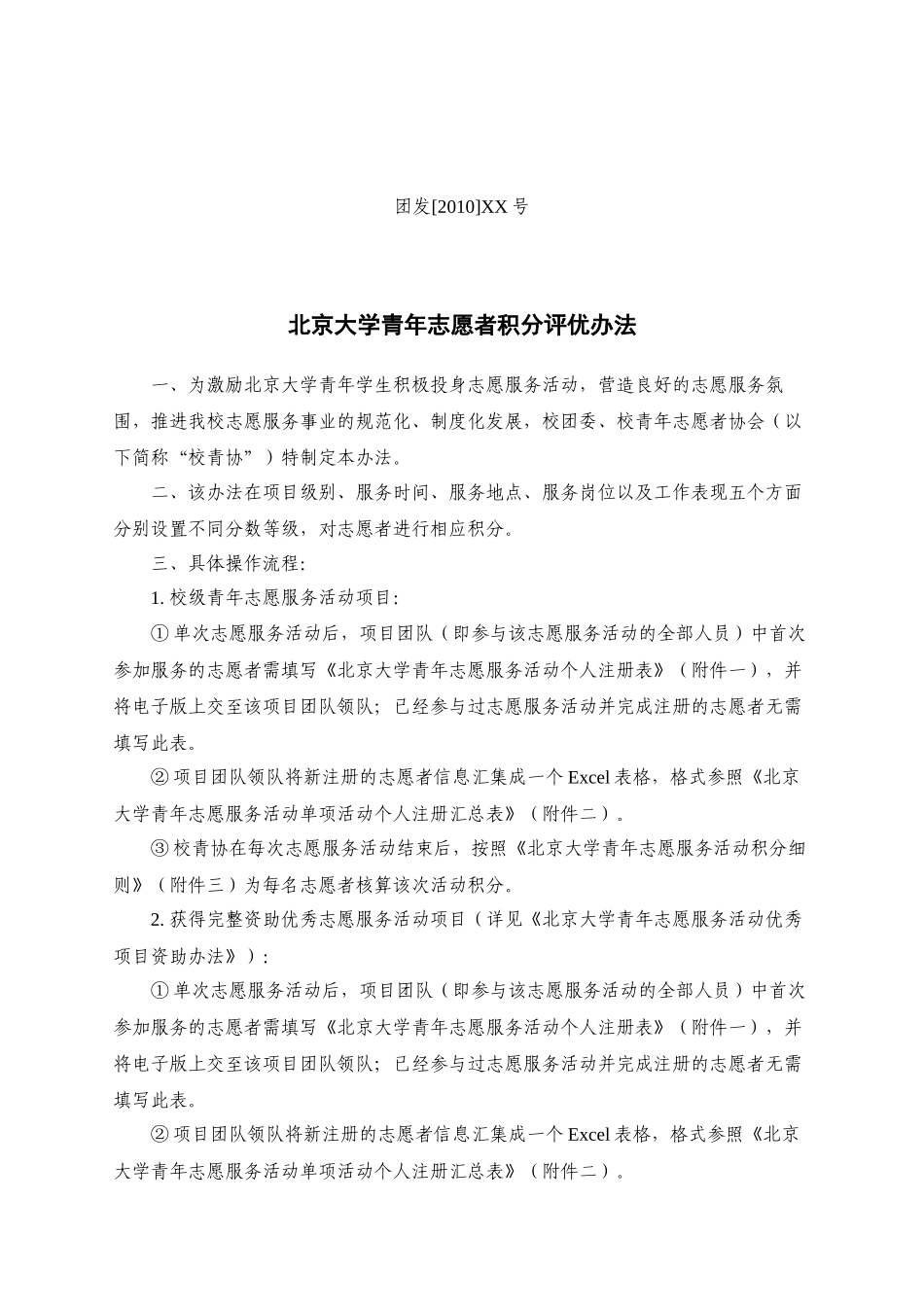 北京大学青年志愿服务活动积分办法_第1页