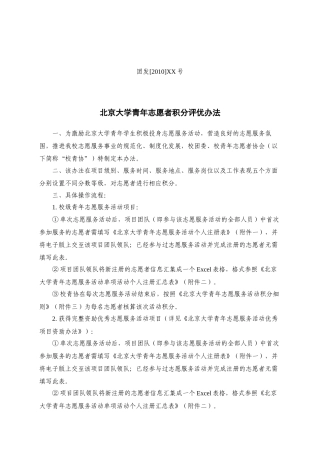 北京大学青年志愿服务活动积分办法