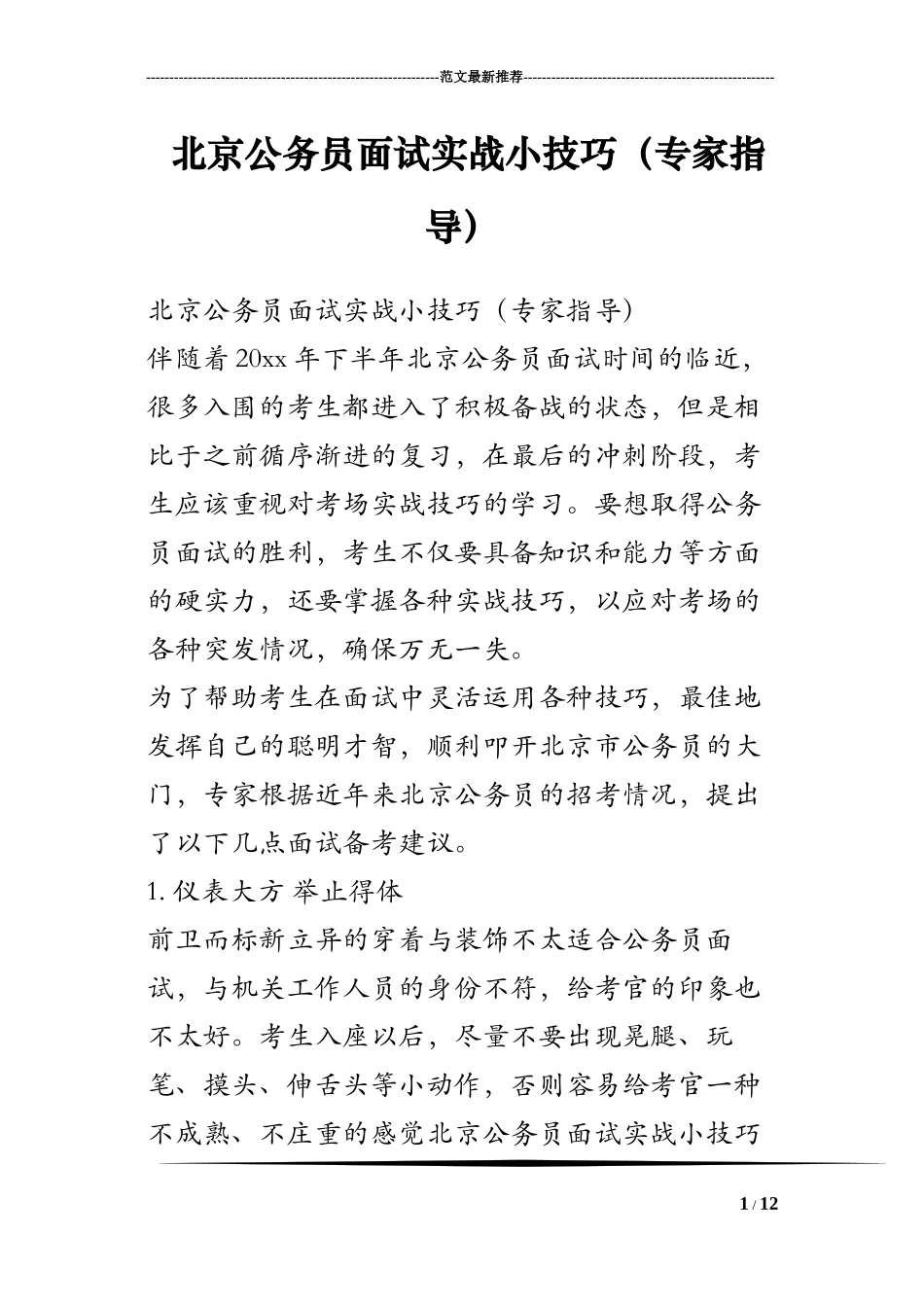 北京公务员面试实战小技巧(专家指导)_第1页