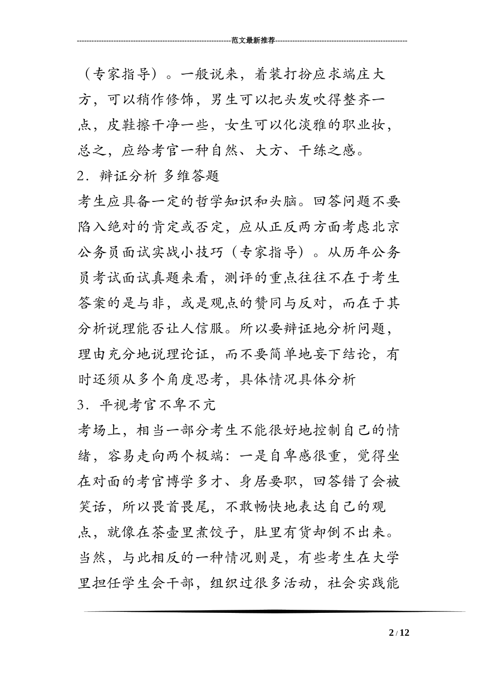 北京公务员面试实战小技巧(专家指导)_第2页