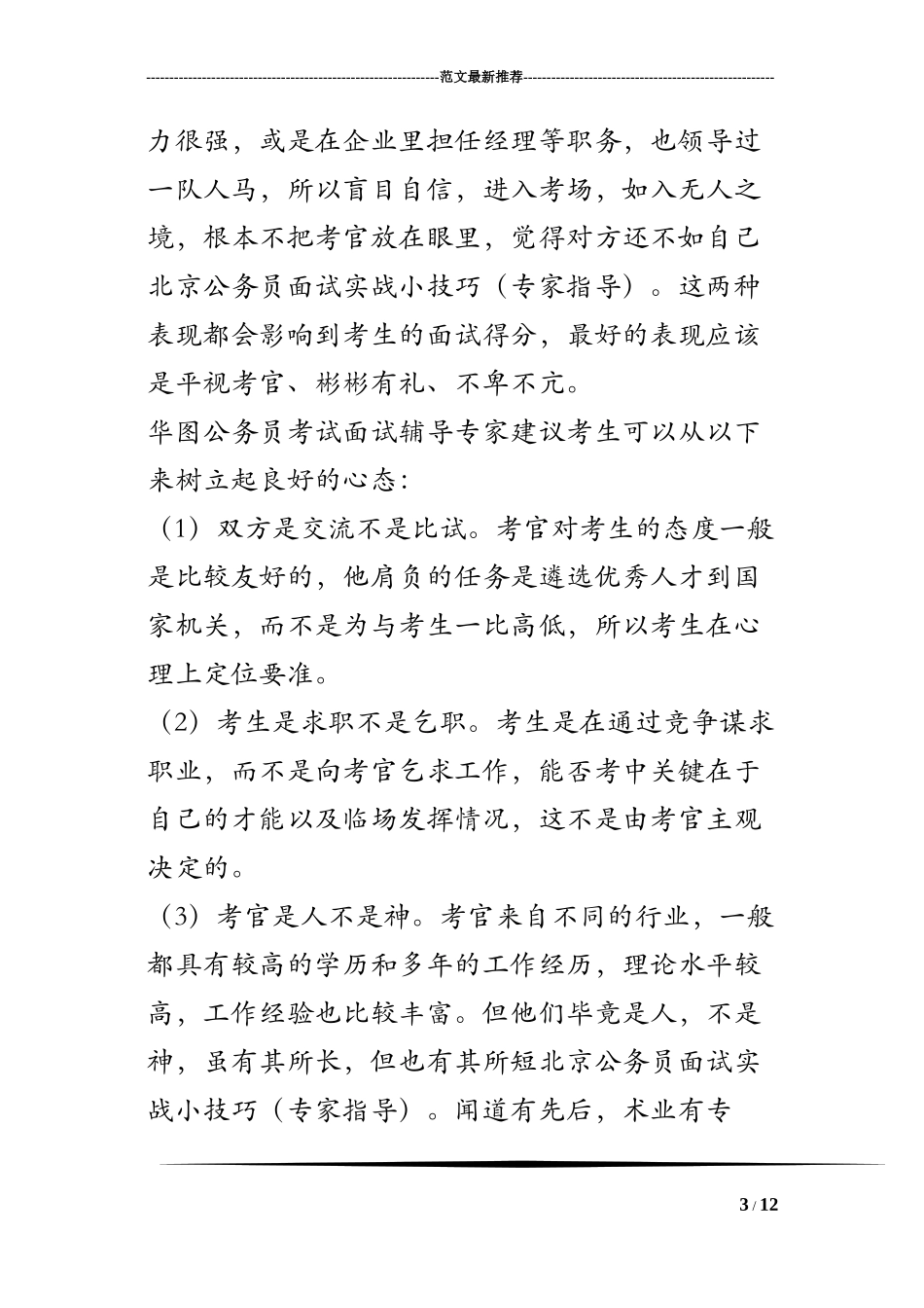 北京公务员面试实战小技巧(专家指导)_第3页