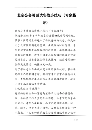 北京公务员面试实战小技巧(专家指导)