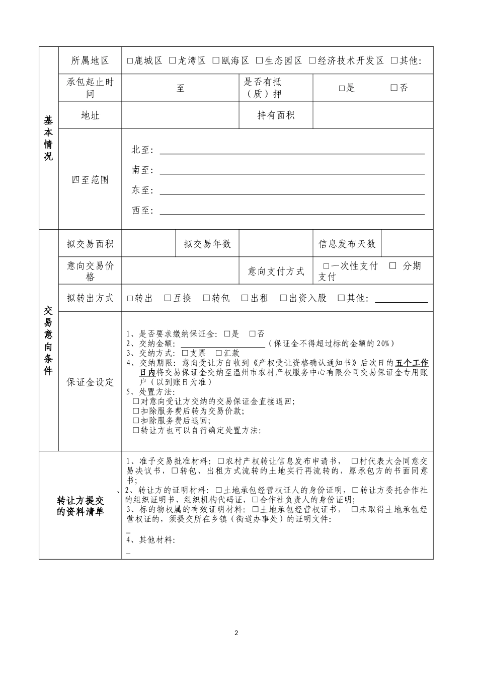 北京农村产权交易所组织结构设置-农村产权服务_第2页