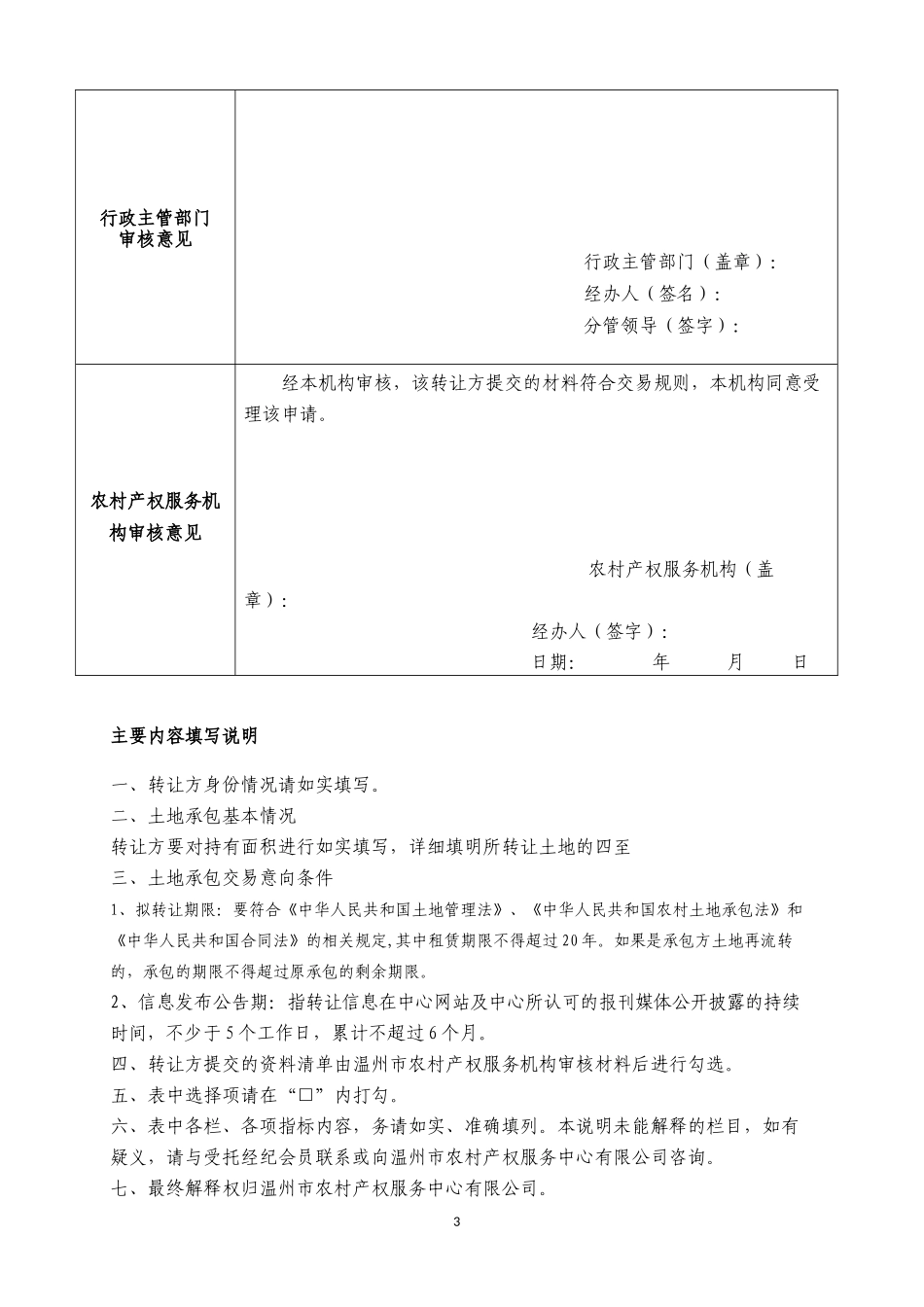 北京农村产权交易所组织结构设置-农村产权服务_第3页
