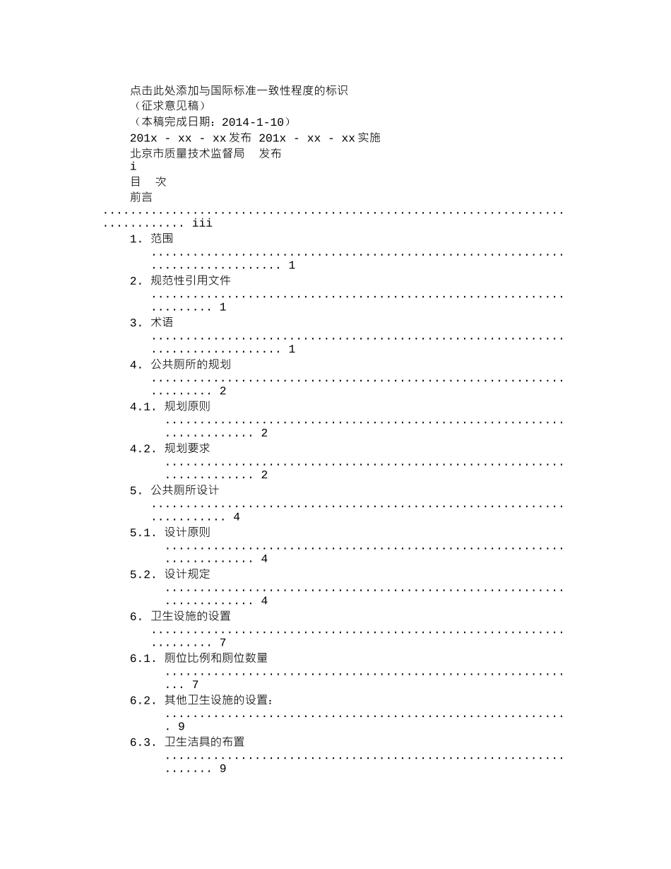 北京市公厕意见的抽样调查_第3页