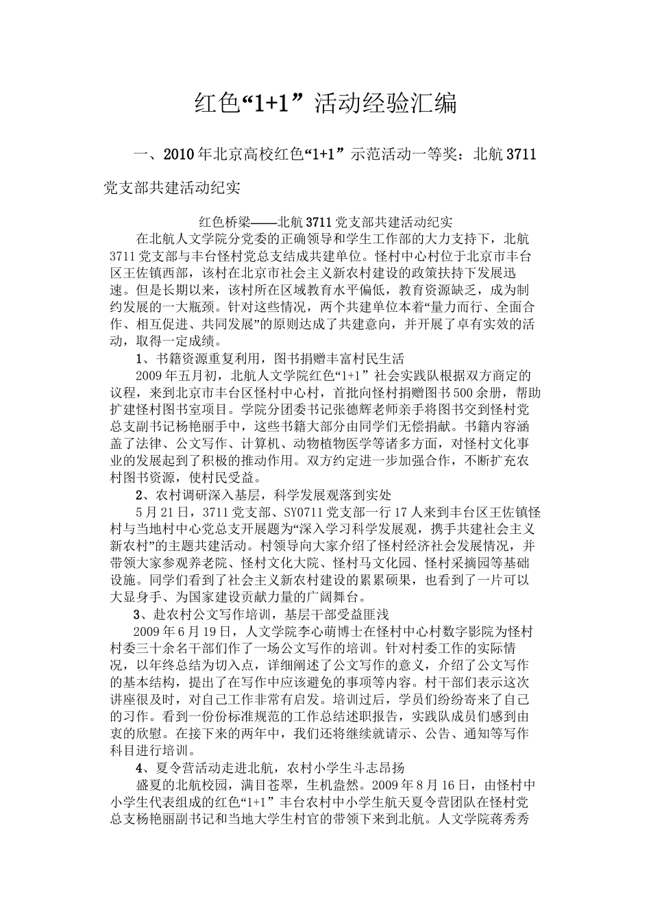 北京市红色“1+1”活动经验_第1页