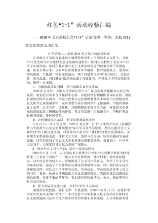 北京市红色“1+1”活动经验