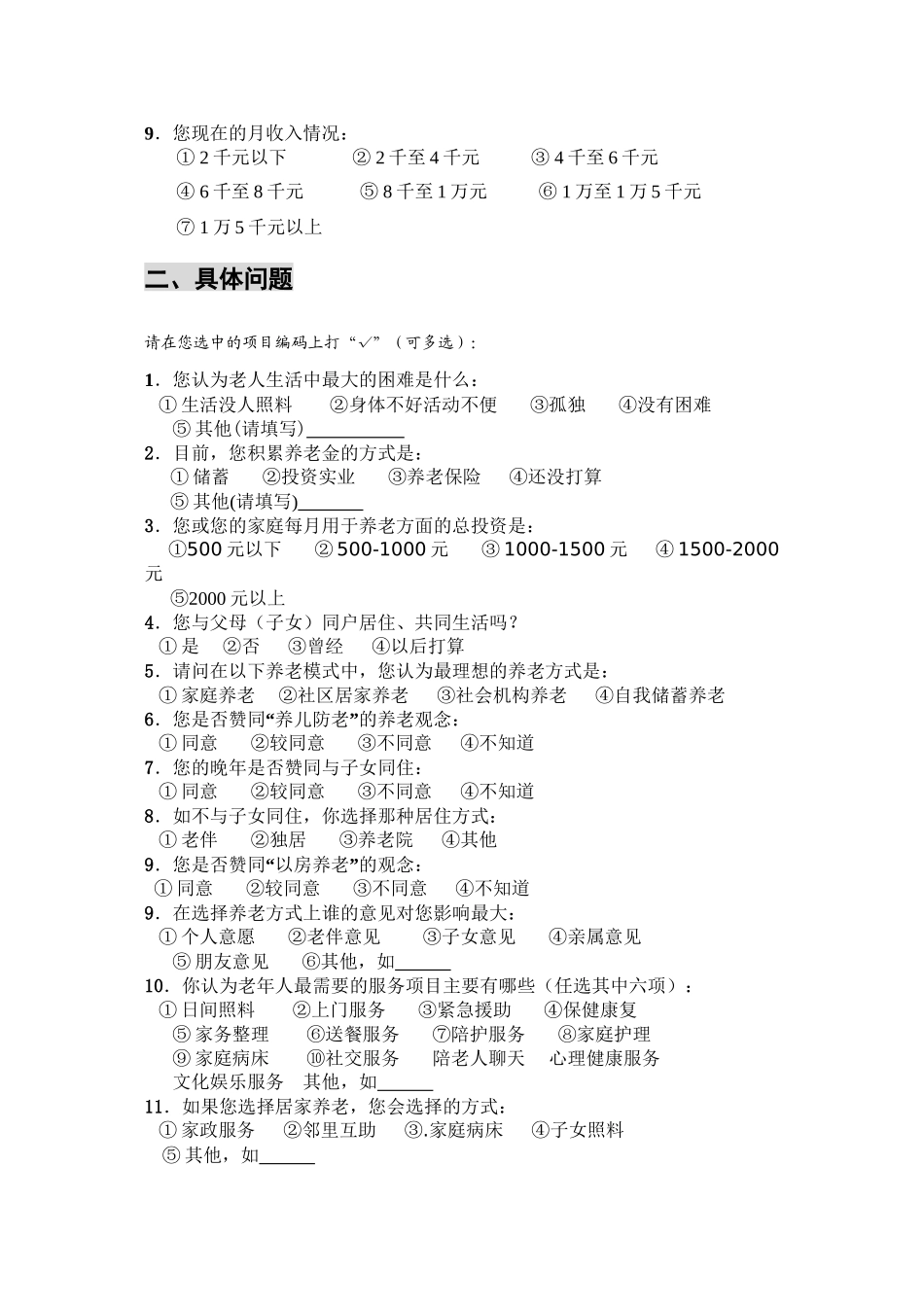 北京市居民养老方式调查问卷_第2页