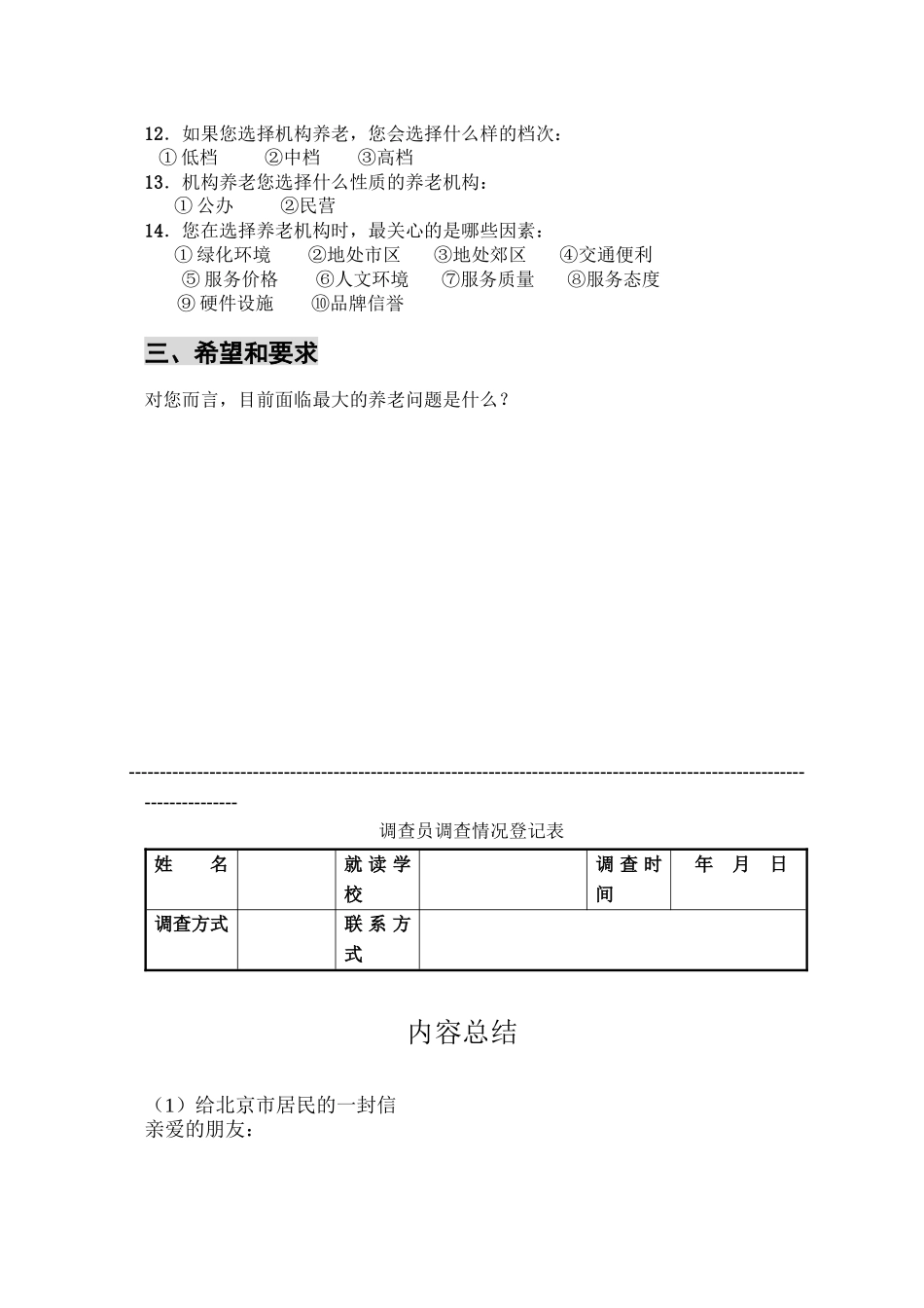 北京市居民养老方式调查问卷_第3页