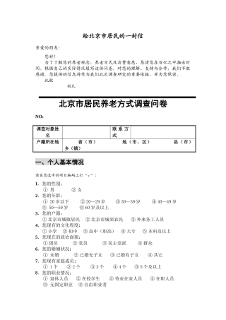北京市居民养老方式调查问卷