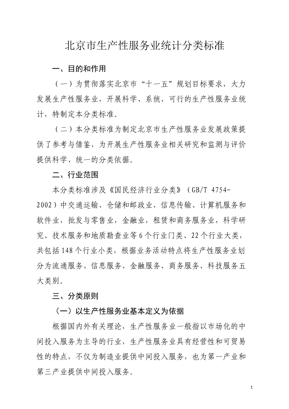 北京统计局国家统计局北京调查总队_第1页