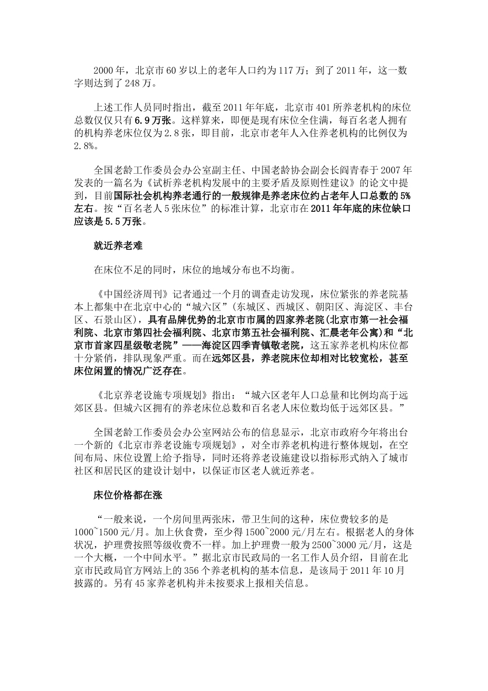 北京养老院生存现状调查_第3页
