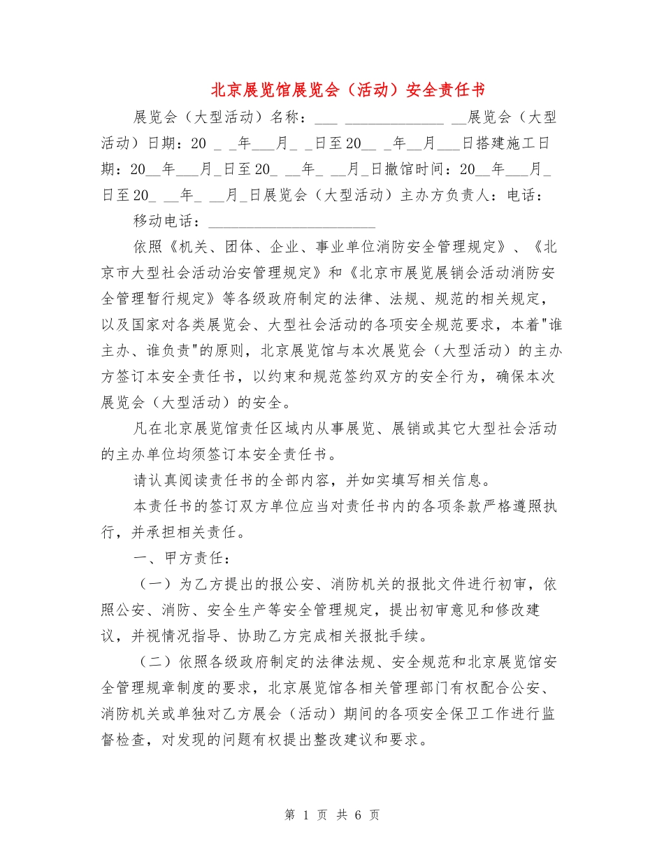 北京展览馆展览会(活动)安全责任书_第1页