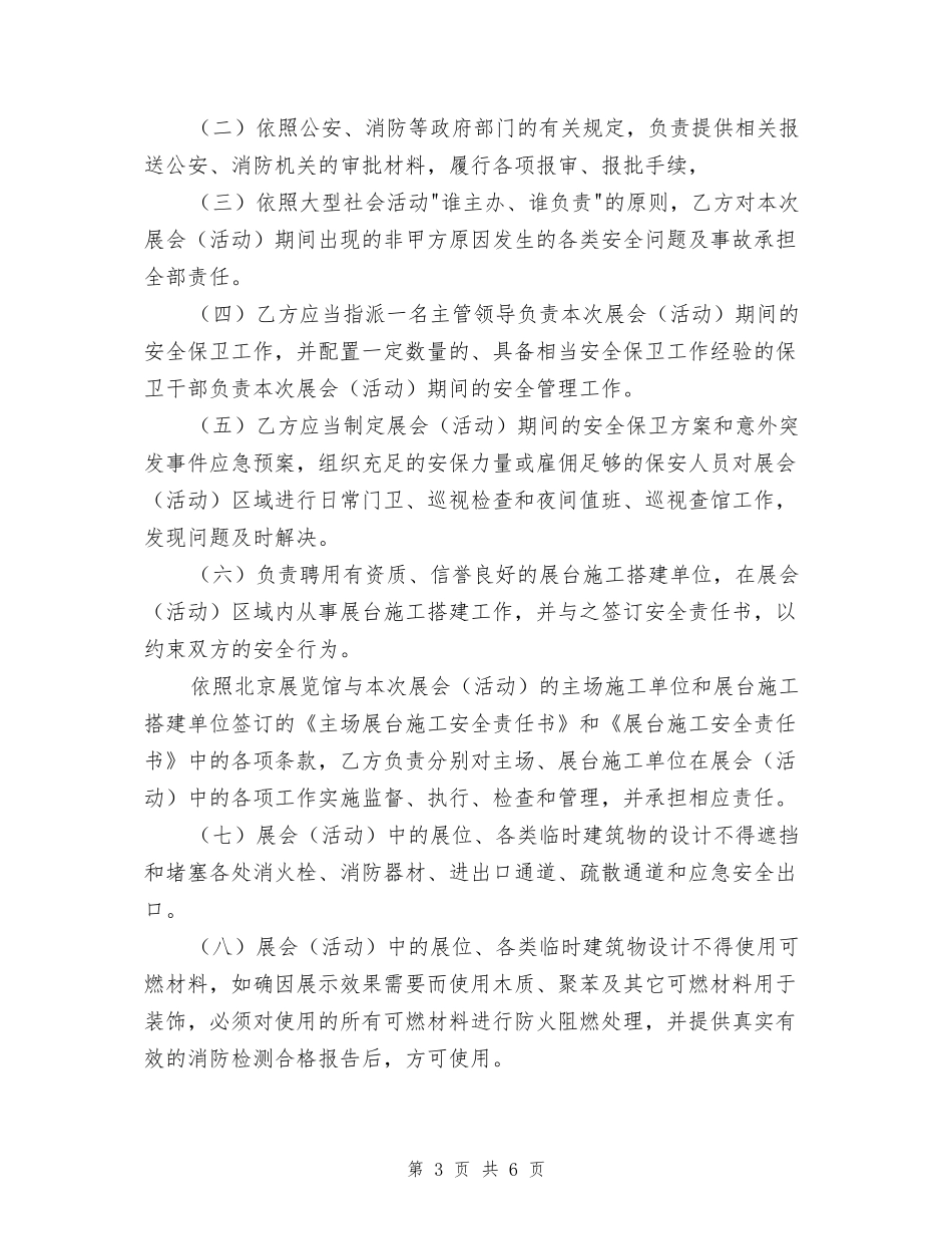 北京展览馆展览会(活动)安全责任书_第3页
